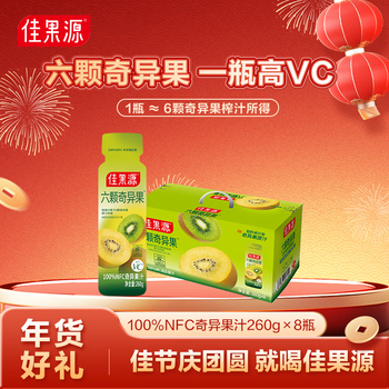 佳果源【年货礼盒】100%NFC奇异果汁260g*8瓶一瓶约六颗奇异果鲜果压榨 【礼盒装】奇异果汁260g*8瓶