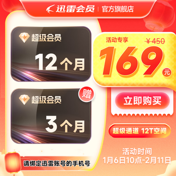 【填手机号】迅雷超级会员15个月/30个月卡 SVIP会员超级加速通道12T空间 SVIP15月卡