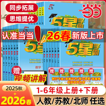 当当【科目自选】2026春五星小学学霸一二年级三年级四4五5六上下册语文数学英语人教版北师大江苏版练习册学霸提优大试卷课时作业本同步训练经纶 二年级上册【25秋】 数学-人教版