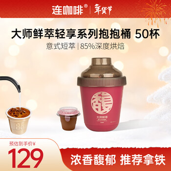 连咖啡 大师鲜萃系列金馥顺抱抱桶 速溶黑咖啡粉 意式浓缩拿铁美式 【50颗】浓香馥郁（推荐拿铁）