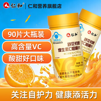 仁和维生素C咀嚼片vc维生素补充VC水果味不含香精 【家庭推荐装】VC180片