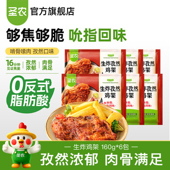 圣农生炸鸡架鸡肉鸡块鸡骨架半成品空气炸锅食材 160g/包 新品上市 生炸鸡架160g*6包