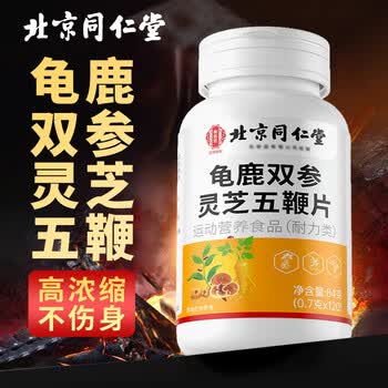 朕皇北京同仁堂龟鹿双参灵芝五鞭精元片龟鹿双参五鞭黄精片官方旗舰店