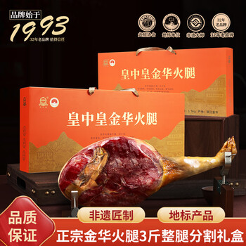 皇中皇正宗金华火腿整腿礼盒官方旗舰店浙江特产年货礼品送礼团购腊味 3斤金华火腿分割礼盒【非遗大师匠制】