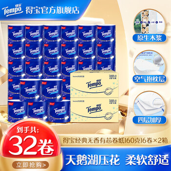 得宝家清Tempo/得宝有芯无香筒卷纸加厚160G16卷×2箱家庭囤货厕纸 4层 160g/卷*32卷