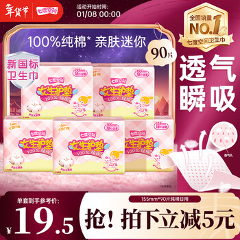 七度空间女生护垫纯棉表层超薄乐Q包敏感肌适用155mm*90片【新国标认证】