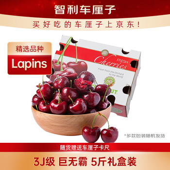 京鲜生 智利Lapins车厘子3J级 5斤礼盒装果径约30-32mm 水果年货礼盒