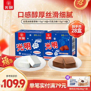 光明牌白雪冰砖巧克力味115g/盒 奶香融合可可风味雪糕冰淇淋奶砖年货 白雪冰砖香草味115g*14盒+白雪冰砖巧克力味115g*14盒