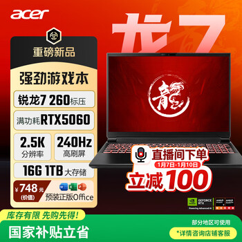 宏碁（acer）暗影骑士·龙 16英寸游戏本 笔记本电脑标压 锐龙7 260 16G 1TB RTX5060 2.5K 240Hz