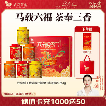 八马茶业 三大茶叶礼盒 冰岛普洱熟茶 安溪铁观音 武夷红茶金骏眉 送礼 264g【赠试茶+礼袋】