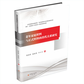 老年家庭照料与正式照料的替代关系研究（穆滢潭著）