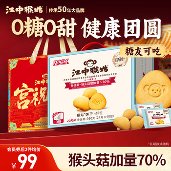 江中猴姑无糖0糖不甜猴头菇饼干年货礼盒养胃早餐中老年人休闲零食960g
