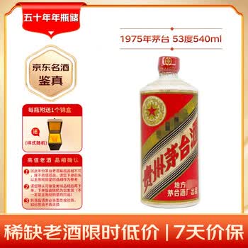 茅台 1975年 (无盒无杯) 酱香型白酒 53度 540ml 单瓶装 70年代陈年老酒 礼赠宴请收藏【名酒鉴真】