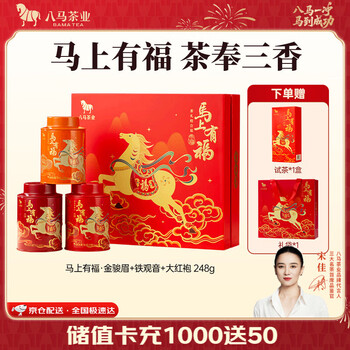 八马茶业 组合茶叶礼盒 红茶金骏眉/大红袍/肉桂/铁观音/白茶/冰岛普洱 【金骏眉/大红袍/铁观音】248g