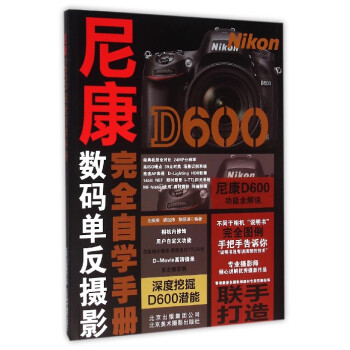 尼康D600完全自学手册(数码单反摄影)