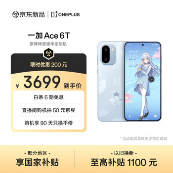 一加 Ace 6T原神神里绫华定制机