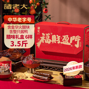 诸老大腊味年货礼盒中华老字号 福财盈门1750g腊肠腊肉金华火腿