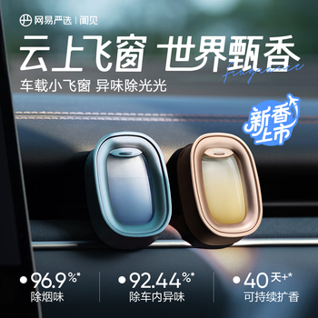 网易严选车载出风口香薰2枚 小飞窗汽车香薰香水车内除异味高档持久淡香