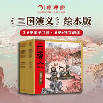三国演义绘本1-12(套装12册)平装版 随书附赠音频狐狸家编著4-10岁儿童 中国经典历史故事书 水墨画萌趣版