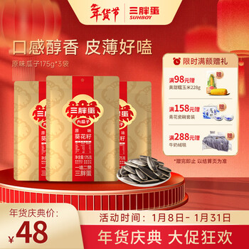 三胖蛋瓜子内蒙特产坚果休闲零食葵花籽175g*3袋 原味175g3袋
