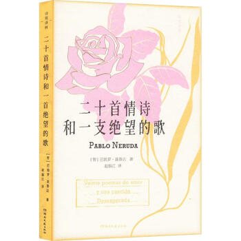 诗苑译林 二十首情诗和一支绝望的歌（微瑕）