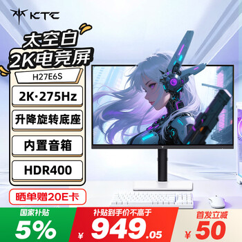 KTC 27英寸2K高清275Hz原生240Hz 音箱 HDR400 硬件护眼 升降旋转 三角洲游戏白色显示器H27E6S