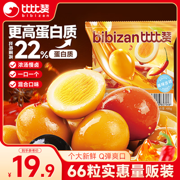 比比赞（BIBIZAN）鹌鹑蛋混合味约66粒卤蛋小吃熟食休闲零食办公室解馋独立包装486g