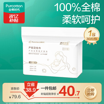 全棉时代卫生巾孕妇产后专用全周期护理产妇纯棉卫生巾月子用品30片