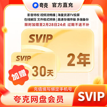 【限时活动 2年卡赠送30天】夸克网盘超级会员双年卡+30天 夸克网盘svip会员24个月 直播充值  填手机号充值