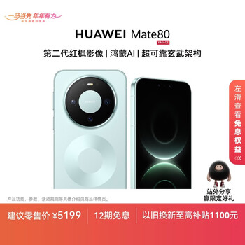 HUAWEI Mate 80 麒麟9020 12GB+512GB云杉绿 第二代红枫影像 鸿蒙AI 超可靠玄武架构 华为直屏鸿蒙手机