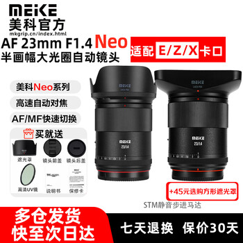 MEKE美科AF23mm F1.4镜头23f1.4自动对焦大光圈半画幅定焦广角镜头适用于E卡口Z卡口微单相机镜头 AF 23mm F1.4 E（索尼口） 官方标配【下单送高清uv】 京仓次日达
