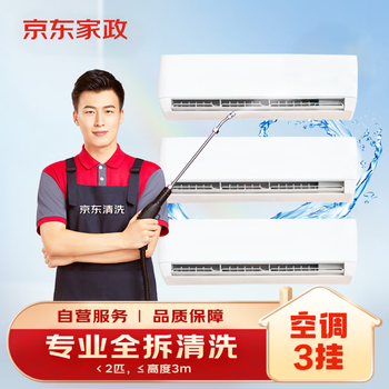 京东家政清洗 挂式空调3台全拆洗 家电清洗上门服务清洁保养保洁