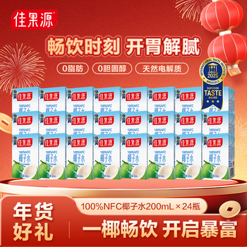 佳果源【年货礼盒】100%NFC椰子水125ml&200ml轻享装佳农旗下椰青椰汁水 【囤货装】200ml*24盒