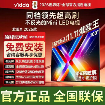 Vidda电视 发现X 2026款 100寸 100VX5Q 100英寸