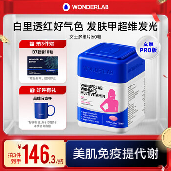 WONDERLAB女士复合维生素 维B族维C维E维D烟酰胺补铁钙叶酸营养包提高免疫 60粒*1盒