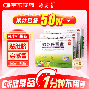 3盒装 源安堂 银胡感冒散 2.2g*2袋/盒 风热感冒咳嗽 儿童用药京东大药房 流鼻涕肚脐贴 银胡感冒贴