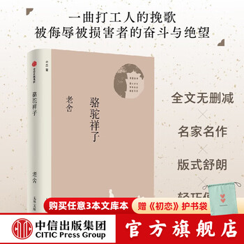 【无界文库本系列】骆驼祥子 茶馆 彷徨 呐喊 呼兰河传 玫瑰的岁月 冈底斯的诱惑 达马的语气 我和你 玛卓的爱情 生死场 故事新编 鲜花和 （无界文库 第四辑）老舍 等著 中信出版社正版图书 骆驼祥子