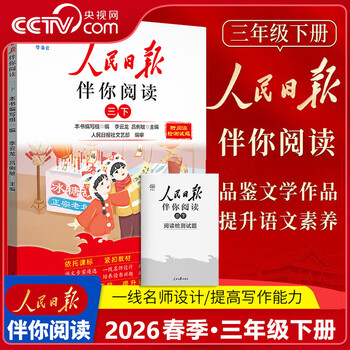 央视网（CCTVCOM）26春人民日报伴你阅读小学生一二三四五六七八九年级上下册 课外阅读书小学生写作素材积累阅读理解专项训练优美文章金句 【三年级下】26春