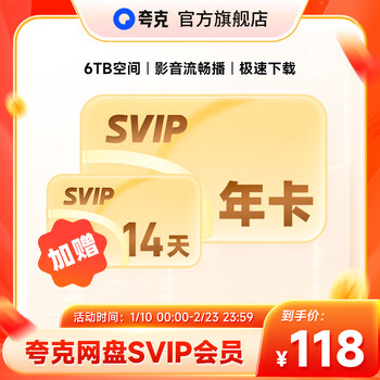 夸克网盘SVIP超级会员年卡12个月浏览器云收藏年费