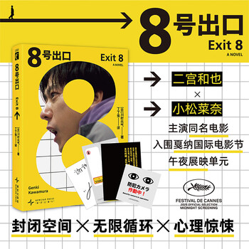 新星出版社新书正版现货  8号出口 二宫和也、小松菜奈主演同名电影  无限循环 规则怪谈