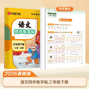 【2026春新】华夏万卷三年级下册字帖语文同步练字帖小学生字帖人教版描红笔画练字帖临摹硬笔练字本