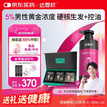 达霏欣5%米诺地尔酊搽剂60ml*3礼盒防脱生发育发液+咖啡因蓬松控油洗发水300ml【止脱生发控油】清爽不油腻