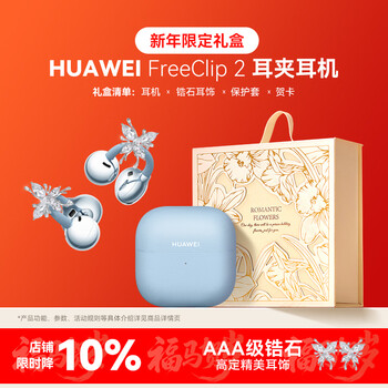 华为FreeClip 2耳夹式无线蓝牙耳机二代开放式舒适稳固佩戴通话跑步运动音乐游戏低延迟鸿蒙AI助手YT32 丹宁蓝+限定礼盒+高定耳饰+耳机保护套 【京东旗下官方店】