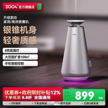 3004香薰机家用客厅卧室助眠桌面高端香氛机商用酒店大堂自动喷扩香机 顺丰【i3银240m³自带50ML精油+评赠2瓶大精油