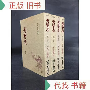 夷堅志（全四冊）】价格_夷堅志（全四冊）图片- 京东