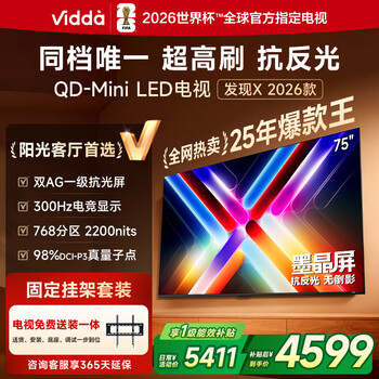 Vidda 发现X 2026款 75英寸【送装一体版】 300Hz超高刷 墨晶屏 QD-Mini LED以旧换新家电国家补贴