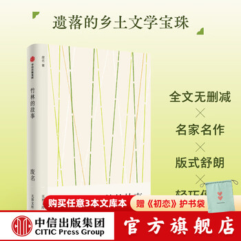 【无界文库本系列】骆驼祥子 茶馆 彷徨 呐喊 呼兰河传 玫瑰的岁月 冈底斯的诱惑 达马的语气 我和你 玛卓的爱情 生死场 故事新编 鲜花和 （无界文库 第四辑）老舍 等著 中信出版社正版图书 竹林的故