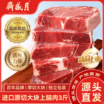 月盛斋进口原切大块上脑肉净重3斤 生鲜牛肉 过年春节送礼年货