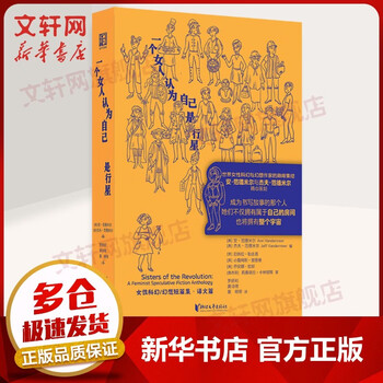 一个女人认为自己是行星 女性科幻与奇幻作家 浙江文艺出版社 美安·范德米尔美杰夫·范德米尔编 著 图书