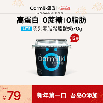 OarmiLk吾岛希腊酸奶0蔗糖6种有益菌0乳糖便携低温酸奶70gx12杯早餐代餐 零脂无蔗糖希腊酸奶 12杯